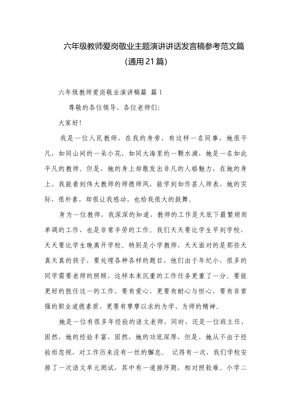 六年级教师爱岗敬业主题演讲讲话发言稿参考范文篇（通用21篇）.docx_第1页