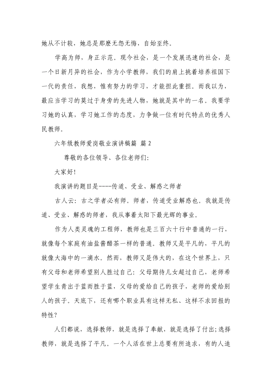 六年级教师爱岗敬业主题演讲讲话发言稿参考范文篇（通用21篇）.docx_第3页