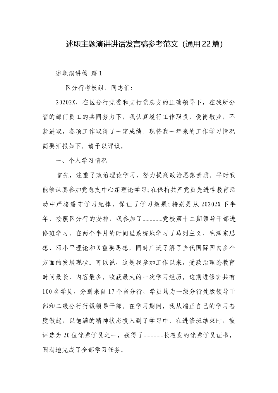 述职主题演讲讲话发言稿参考范文（通用22篇）.docx_第1页