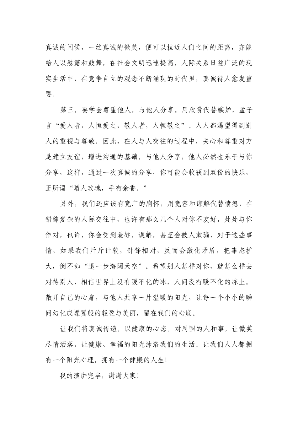 心理健康的主题演讲讲话发言稿参考范文（精选25篇）.docx_第2页
