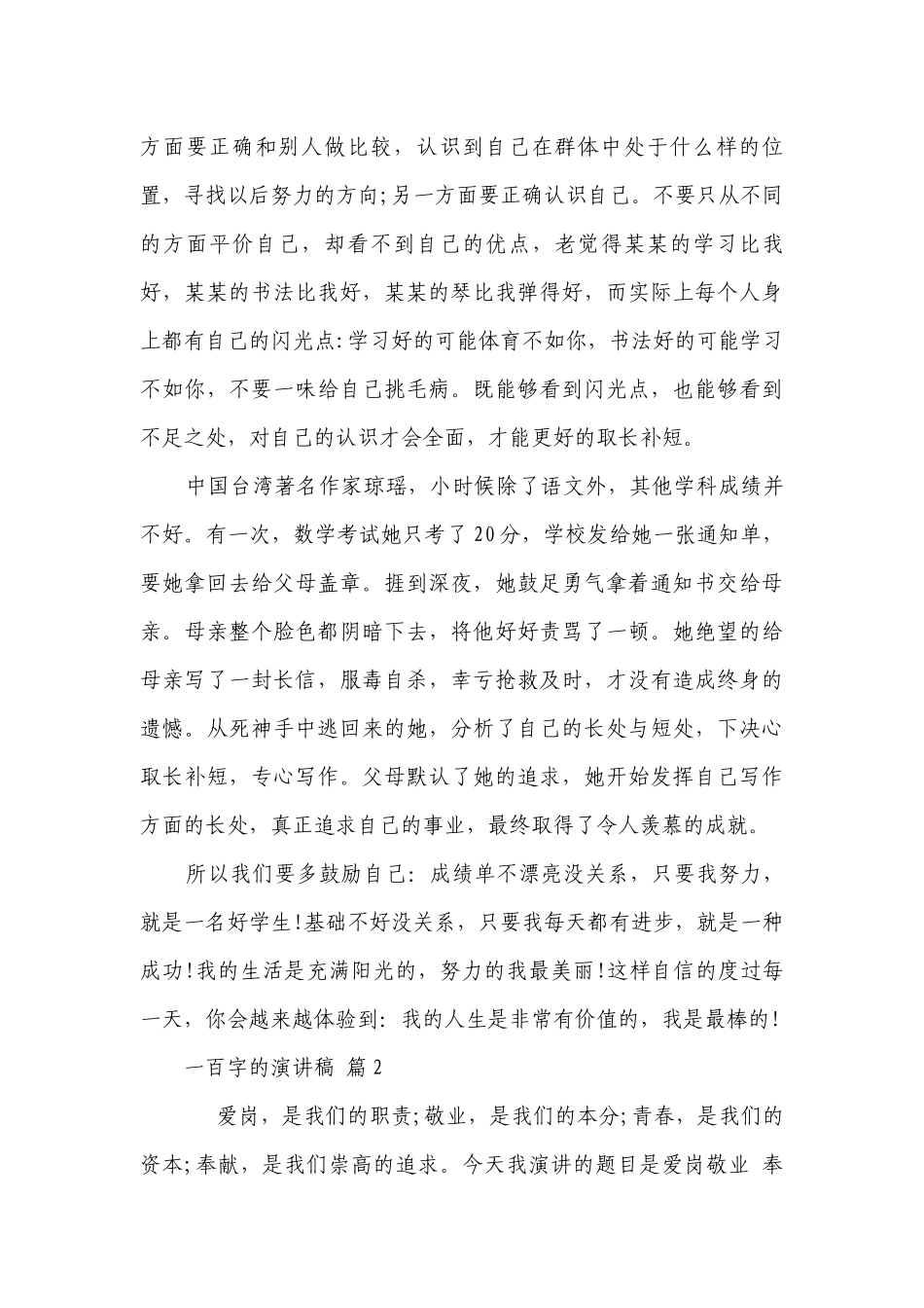 一百字的主题演讲讲话发言稿参考范文（通用25篇）.docx_第2页