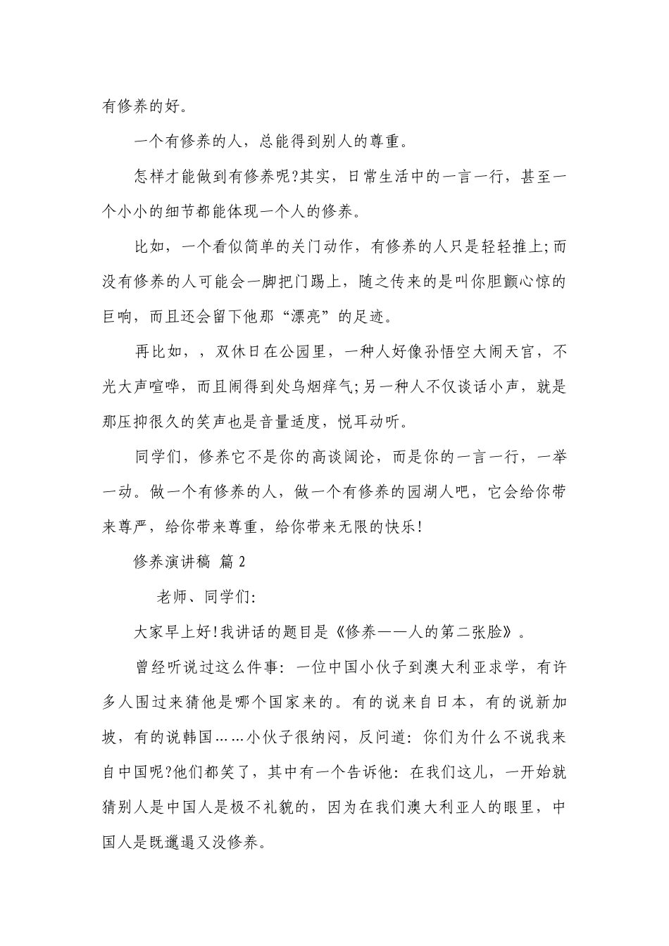 修养主题演讲讲话发言稿参考范文（精选25篇）.docx_第2页