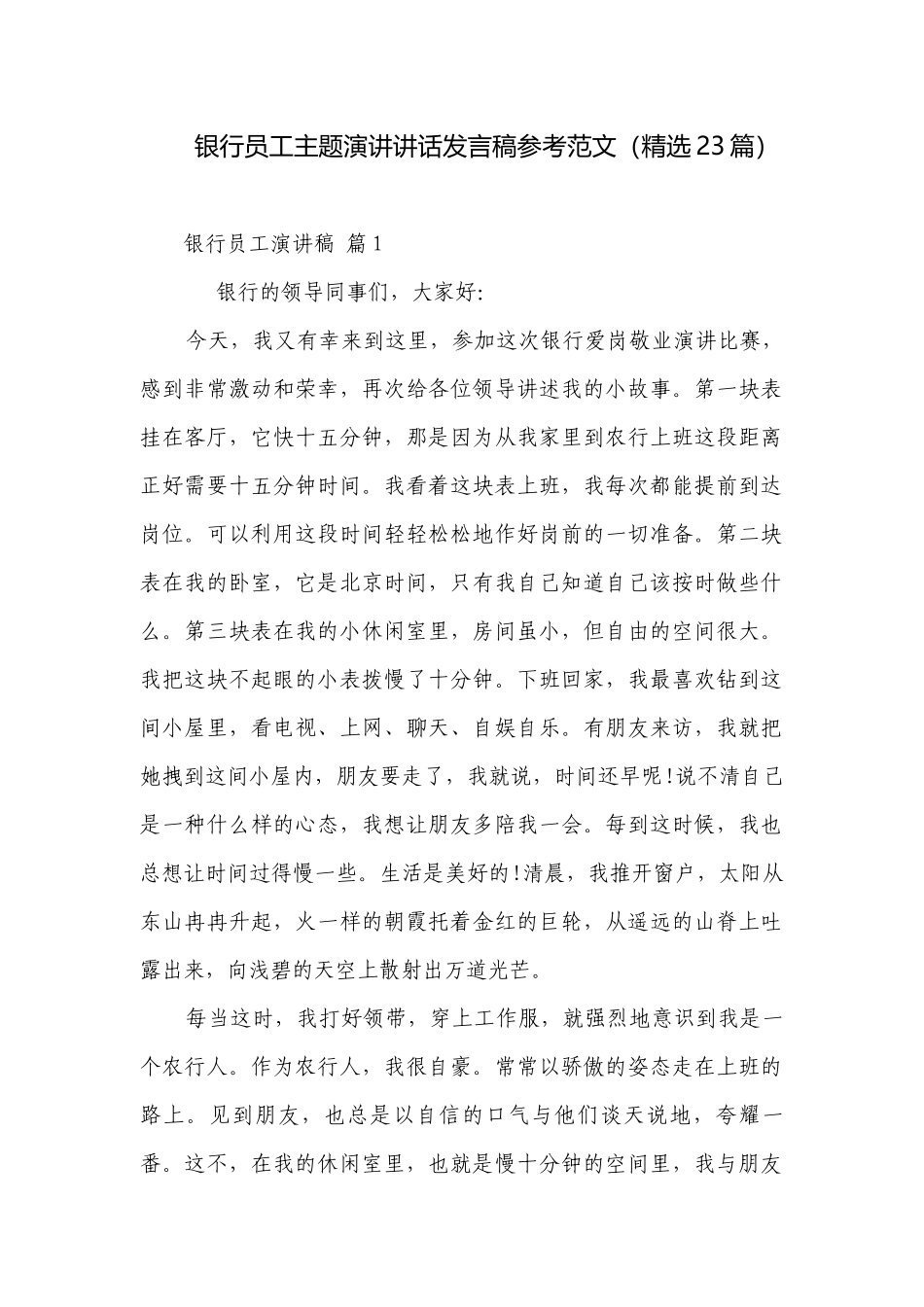 银行员工主题演讲讲话发言稿参考范文（精选23篇）.docx_第1页