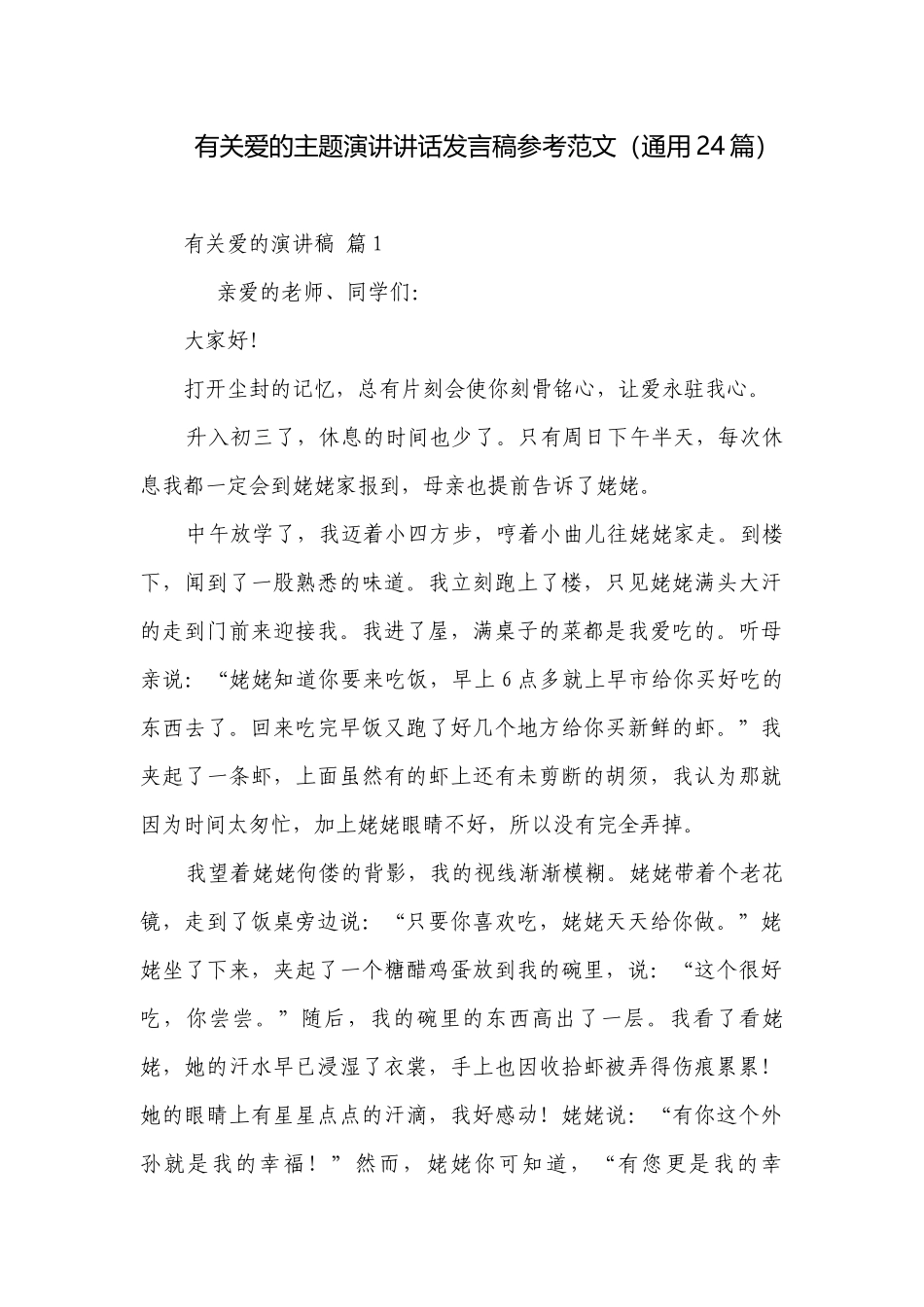 有关爱的主题演讲讲话发言稿参考范文（通用24篇）.docx_第1页
