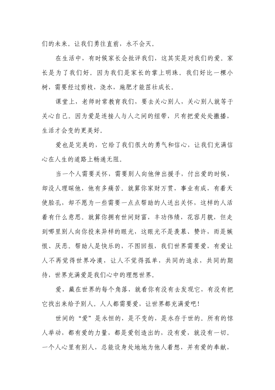 有关爱的主题演讲讲话发言稿参考范文（通用24篇）.docx_第3页