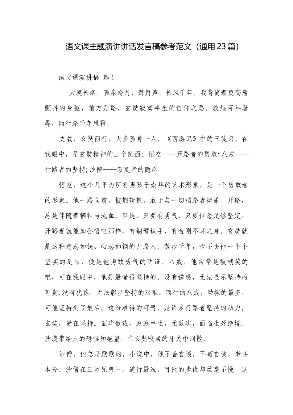 语文课主题演讲讲话发言稿参考范文（通用23篇）.docx_第1页