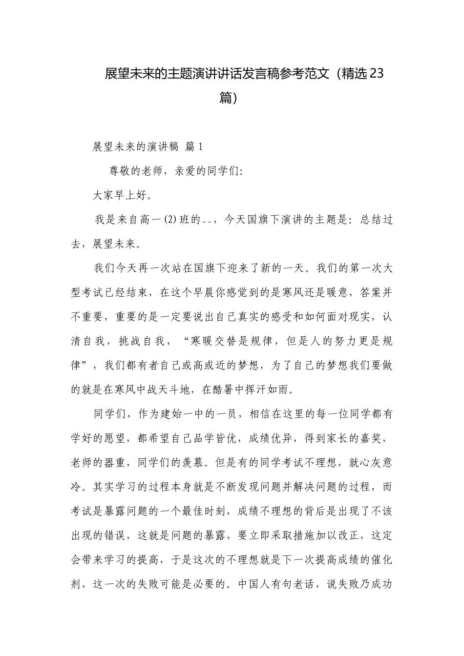 展望未来的主题演讲讲话发言稿参考范文（精选23篇）.docx_第1页