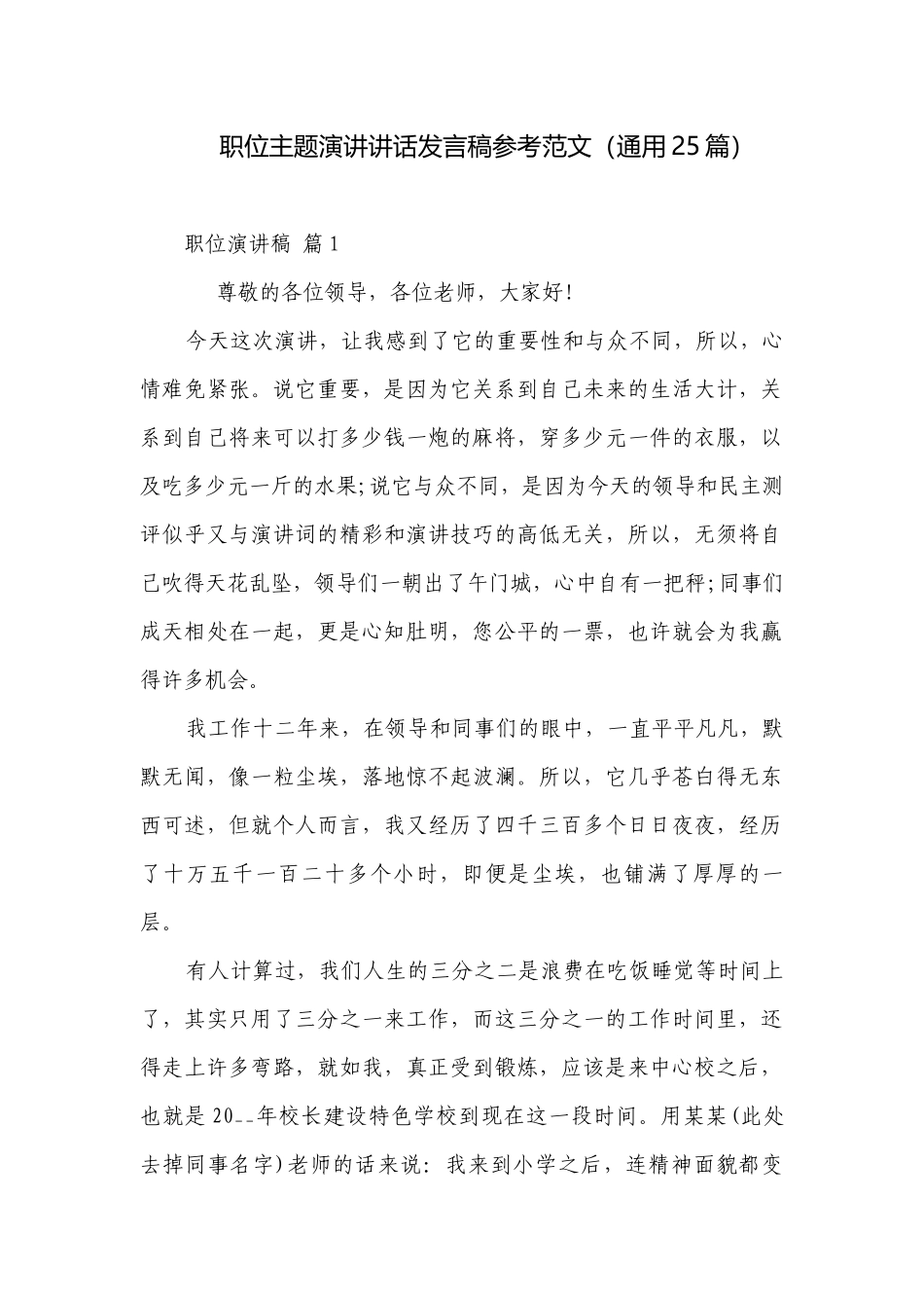 职位主题演讲讲话发言稿参考范文（通用25篇）.docx_第1页