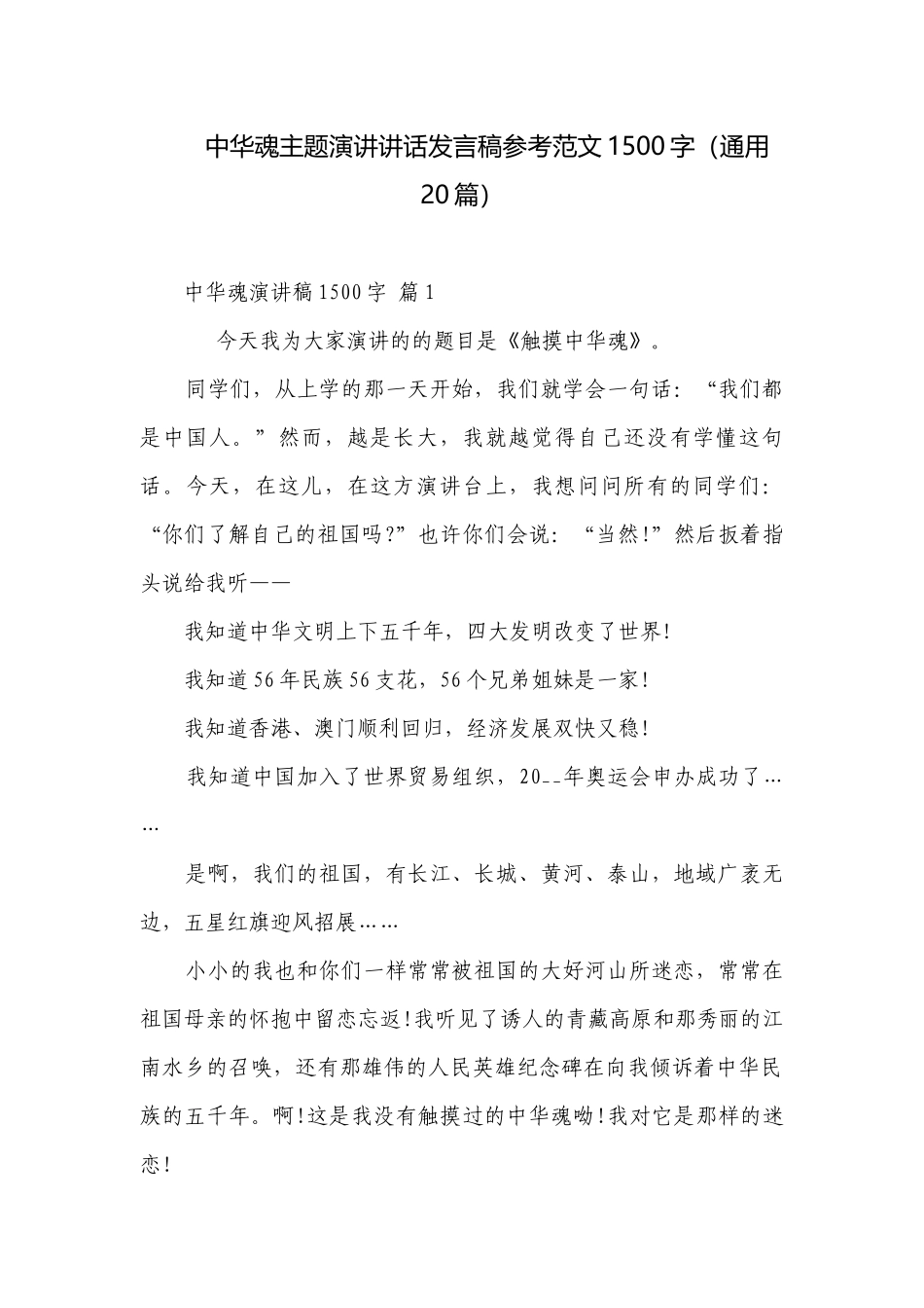 中华魂主题演讲讲话发言稿参考范文1500字（通用20篇）.docx_第1页