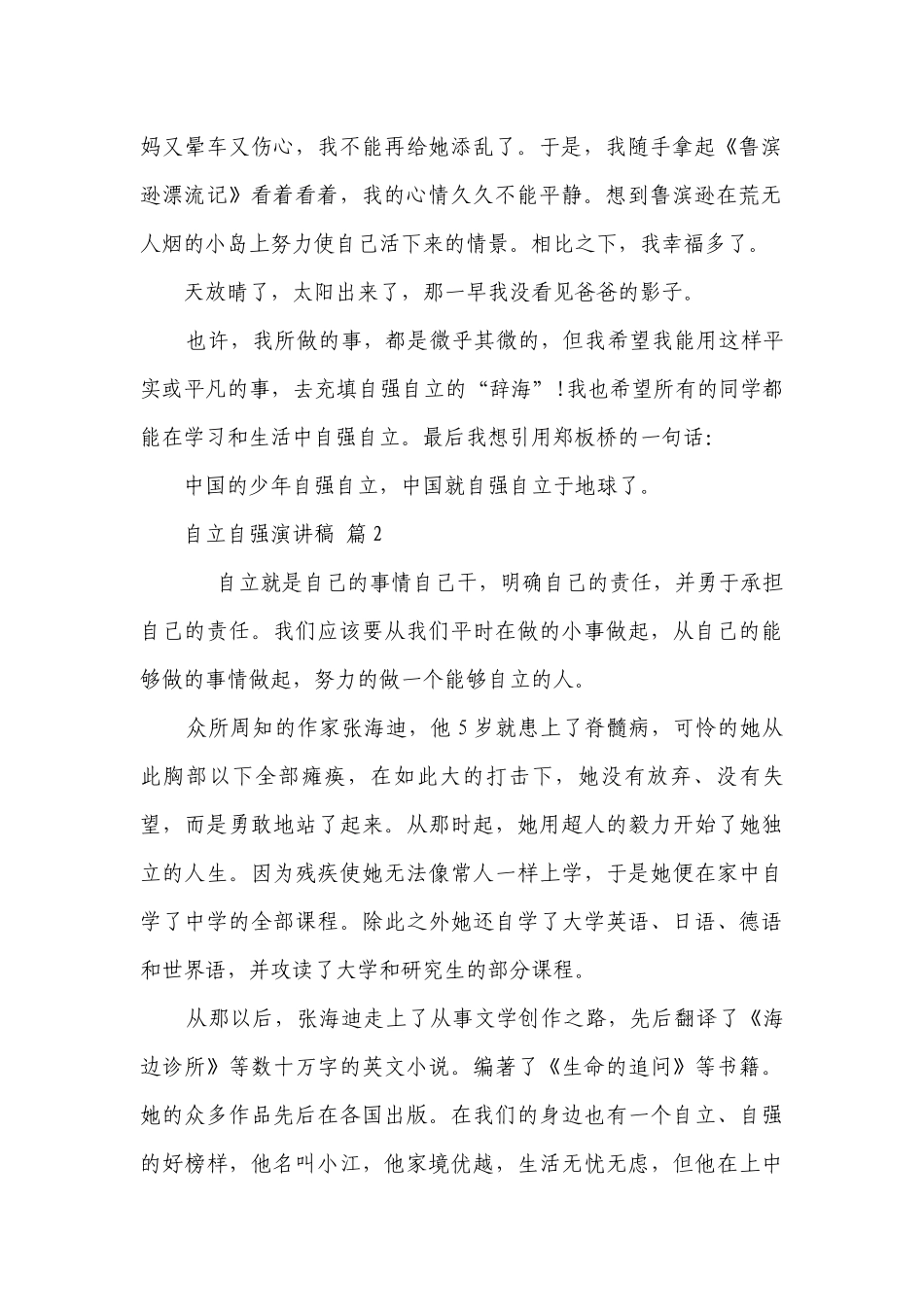 自立自强主题演讲讲话发言稿参考范文（精选25篇）.docx_第2页