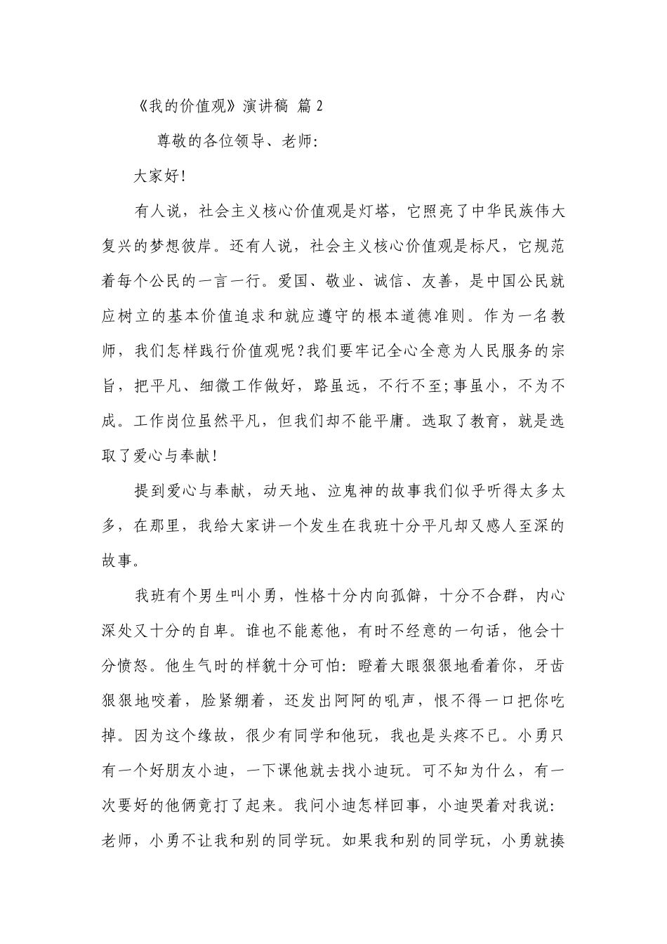 《我的价值观》主题演讲讲话发言稿参考范文（精选9篇）.docx_第3页