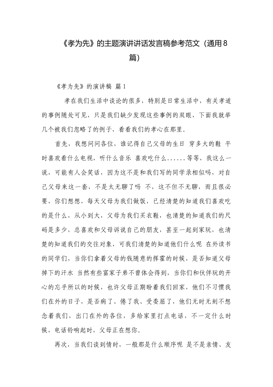 《孝为先》的主题演讲讲话发言稿参考范文（通用8篇）.docx_第1页