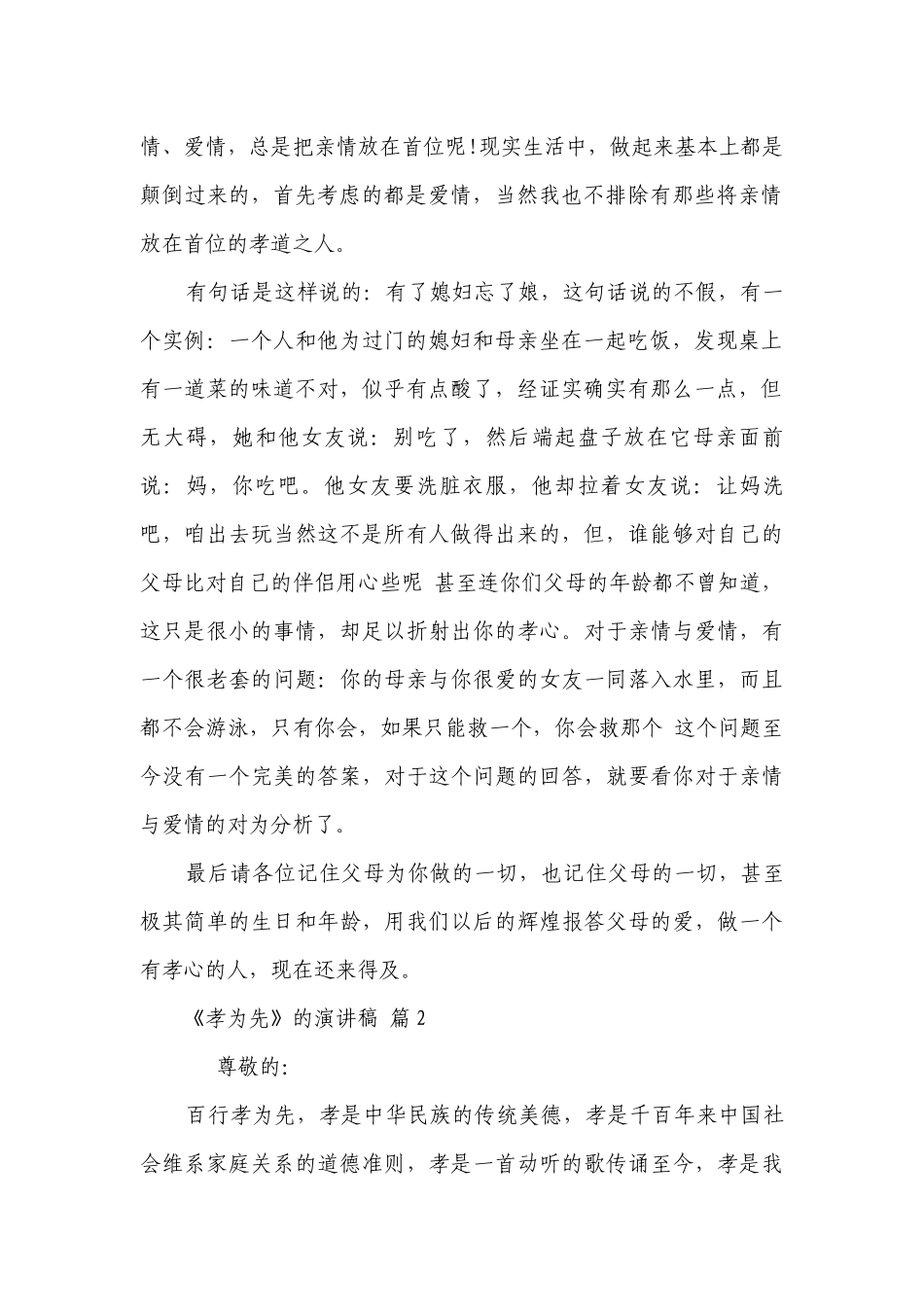 《孝为先》的主题演讲讲话发言稿参考范文（通用8篇）.docx_第2页