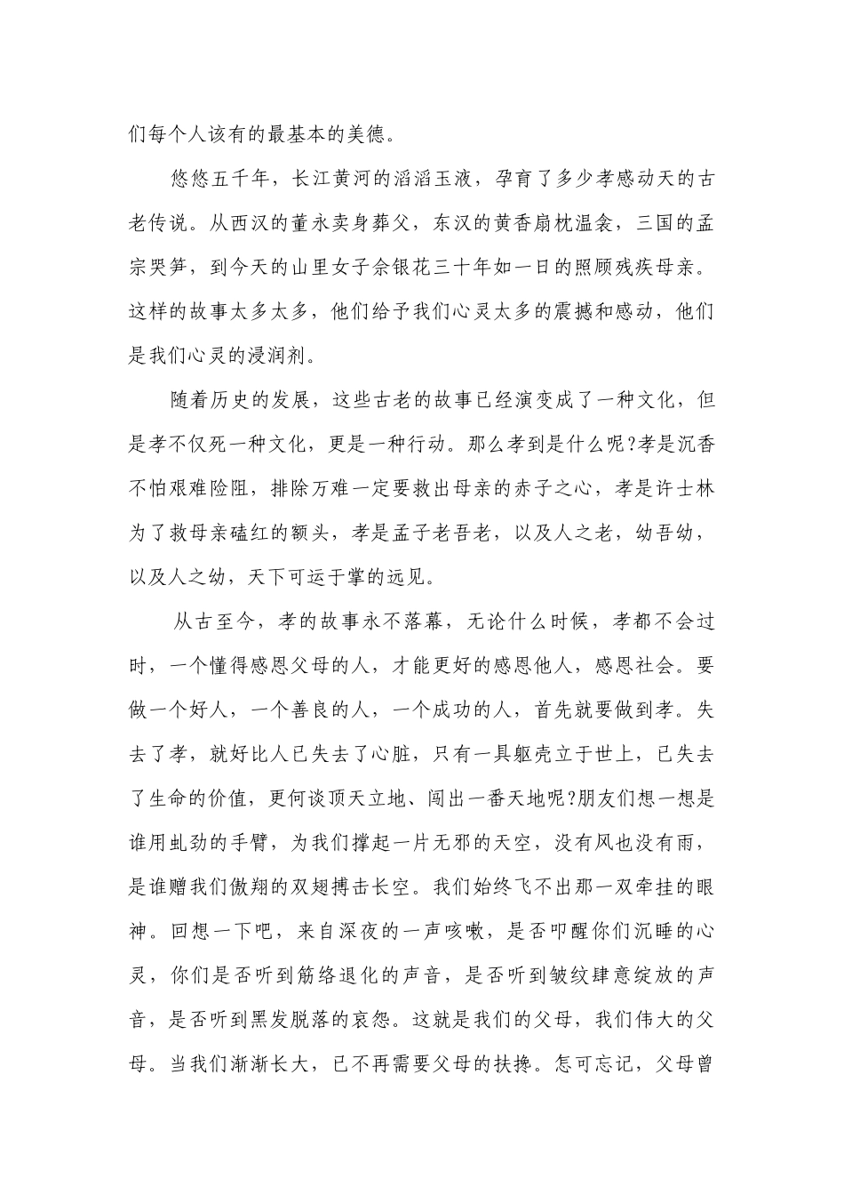 《孝为先》的主题演讲讲话发言稿参考范文（通用8篇）.docx_第3页