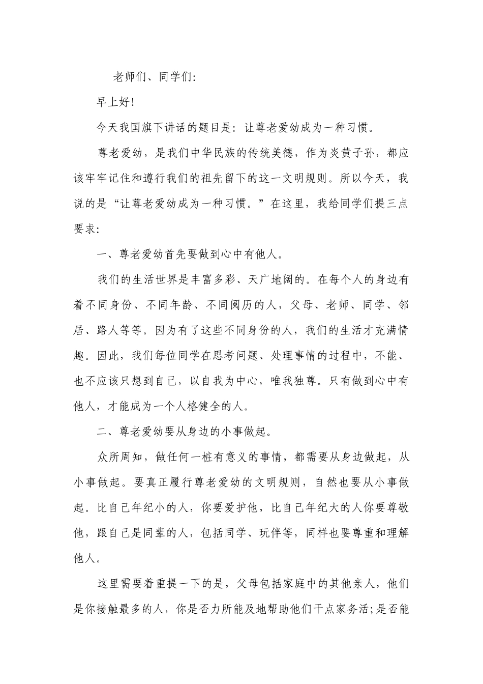 《尊老爱幼》的主题演讲讲话发言稿参考范文（精选24篇）.docx_第2页