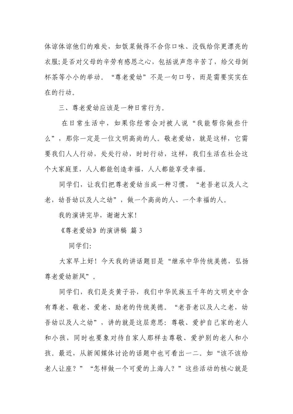 《尊老爱幼》的主题演讲讲话发言稿参考范文（精选24篇）.docx_第3页