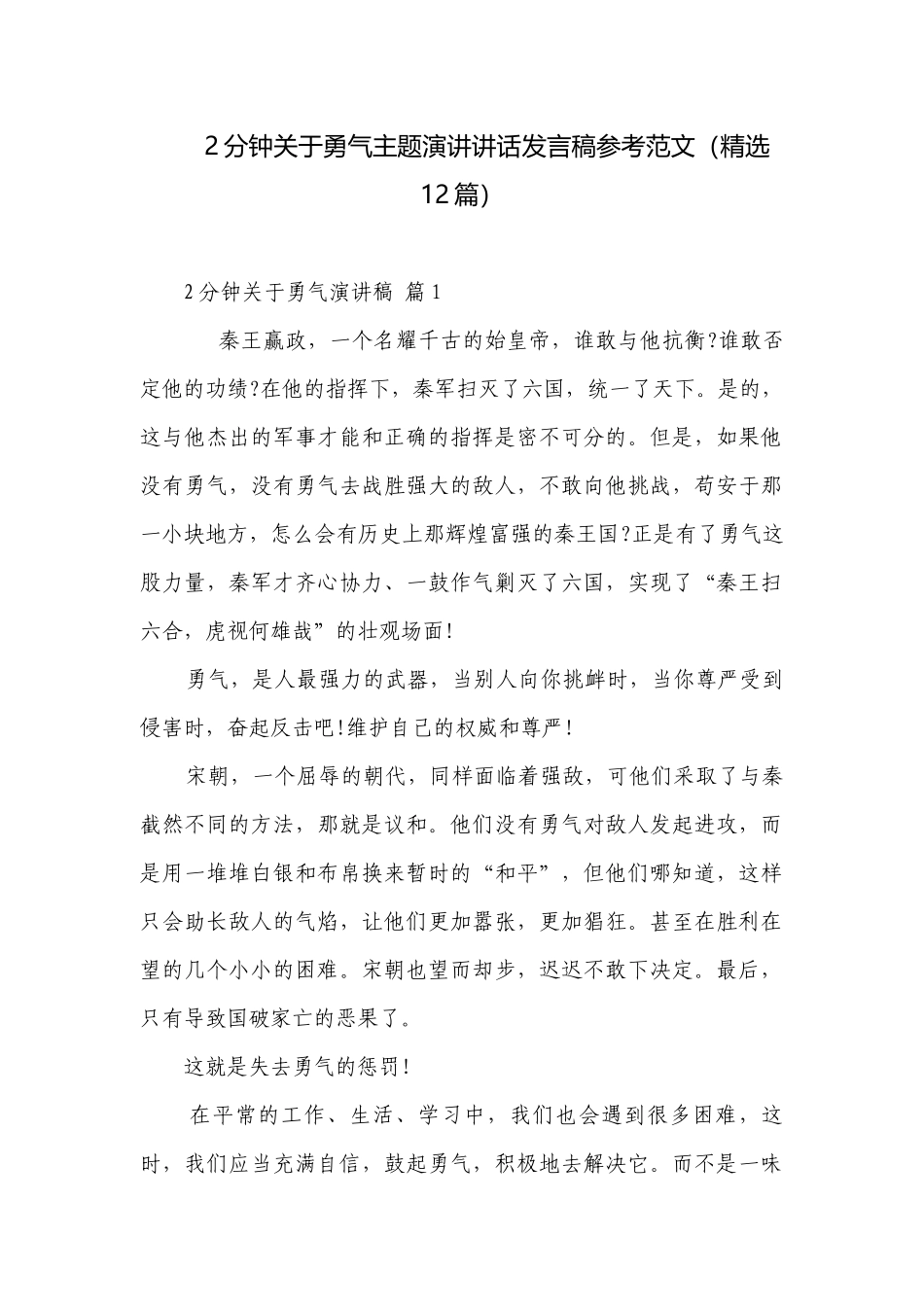 2分钟关于勇气主题演讲讲话发言稿参考范文（精选12篇）.docx_第1页