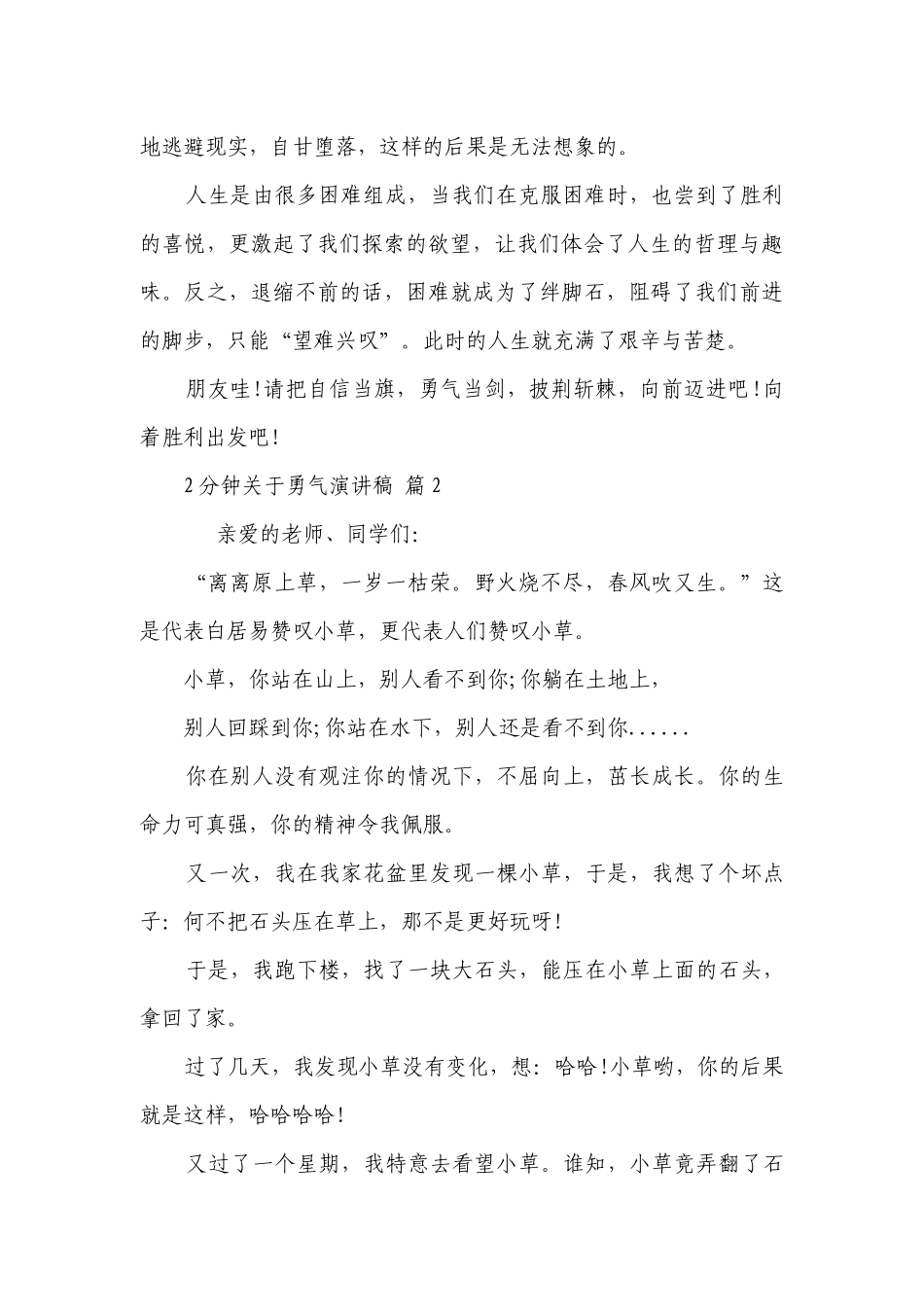 2分钟关于勇气主题演讲讲话发言稿参考范文（精选12篇）.docx_第2页