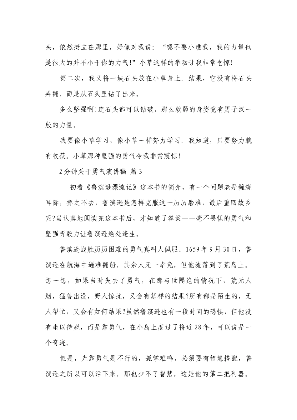 2分钟关于勇气主题演讲讲话发言稿参考范文（精选12篇）.docx_第3页