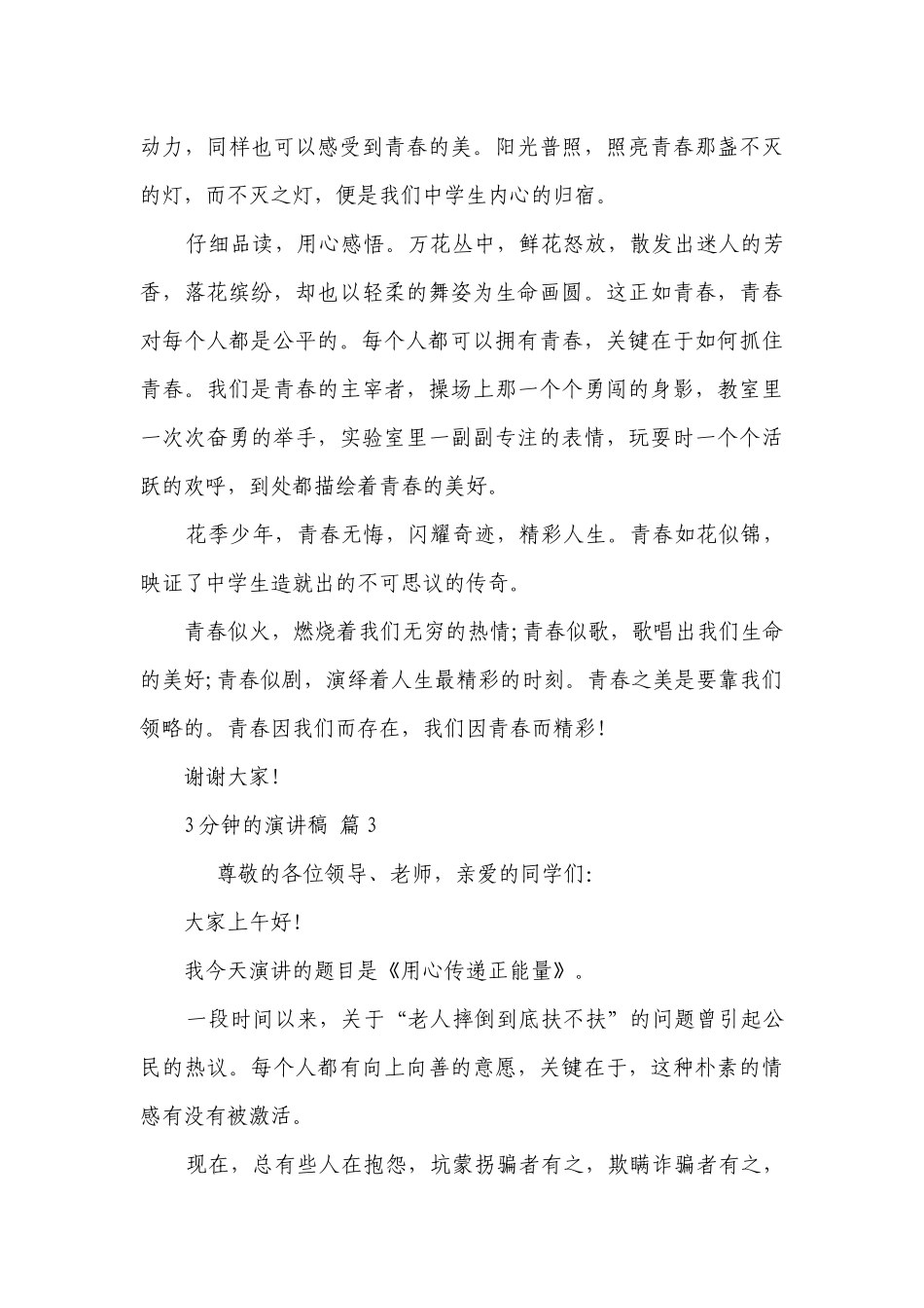 3分钟的主题演讲讲话发言稿参考范文（精选21篇）.docx_第3页