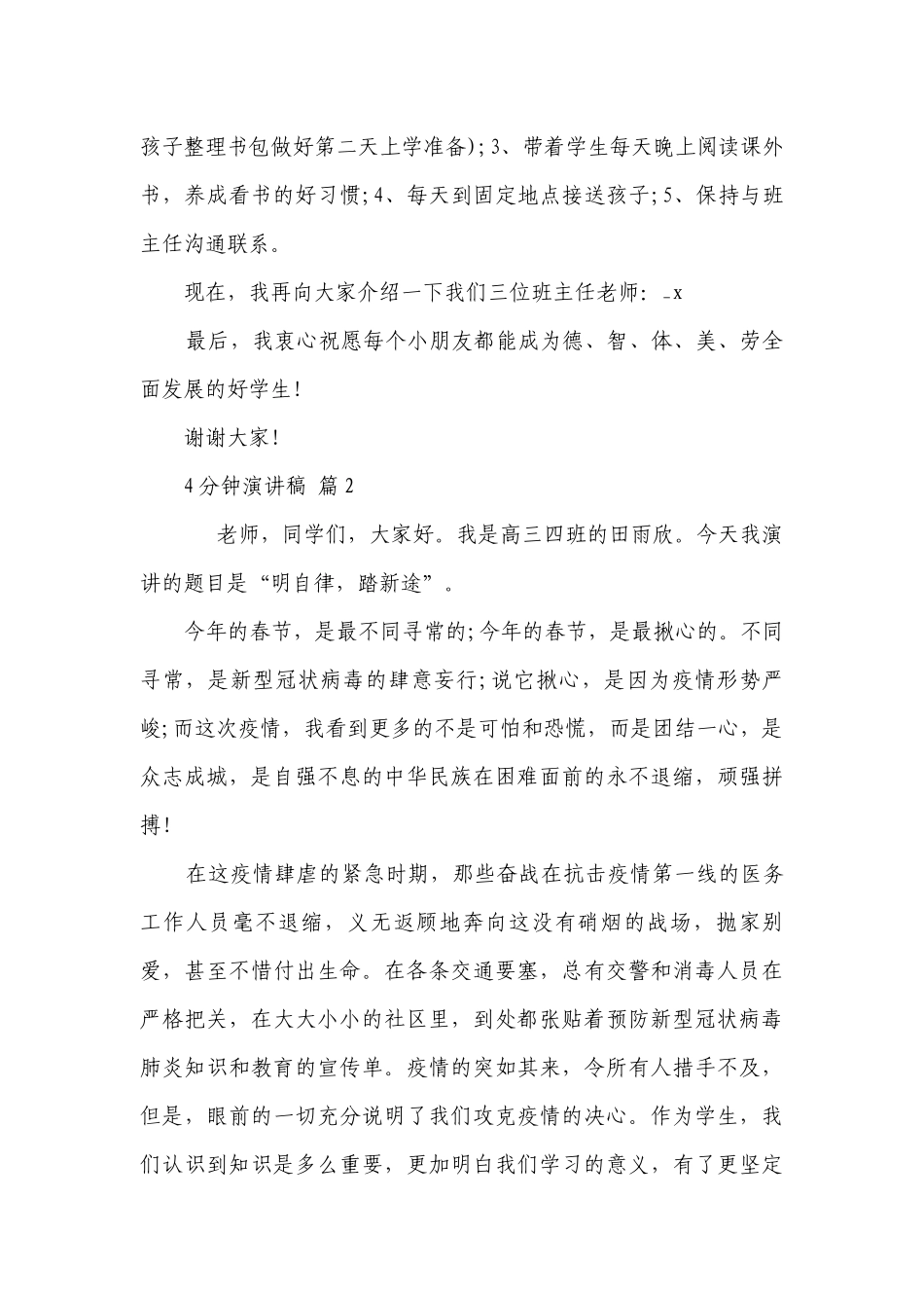 4分钟主题演讲讲话发言稿参考范文（精选20篇）.docx_第2页