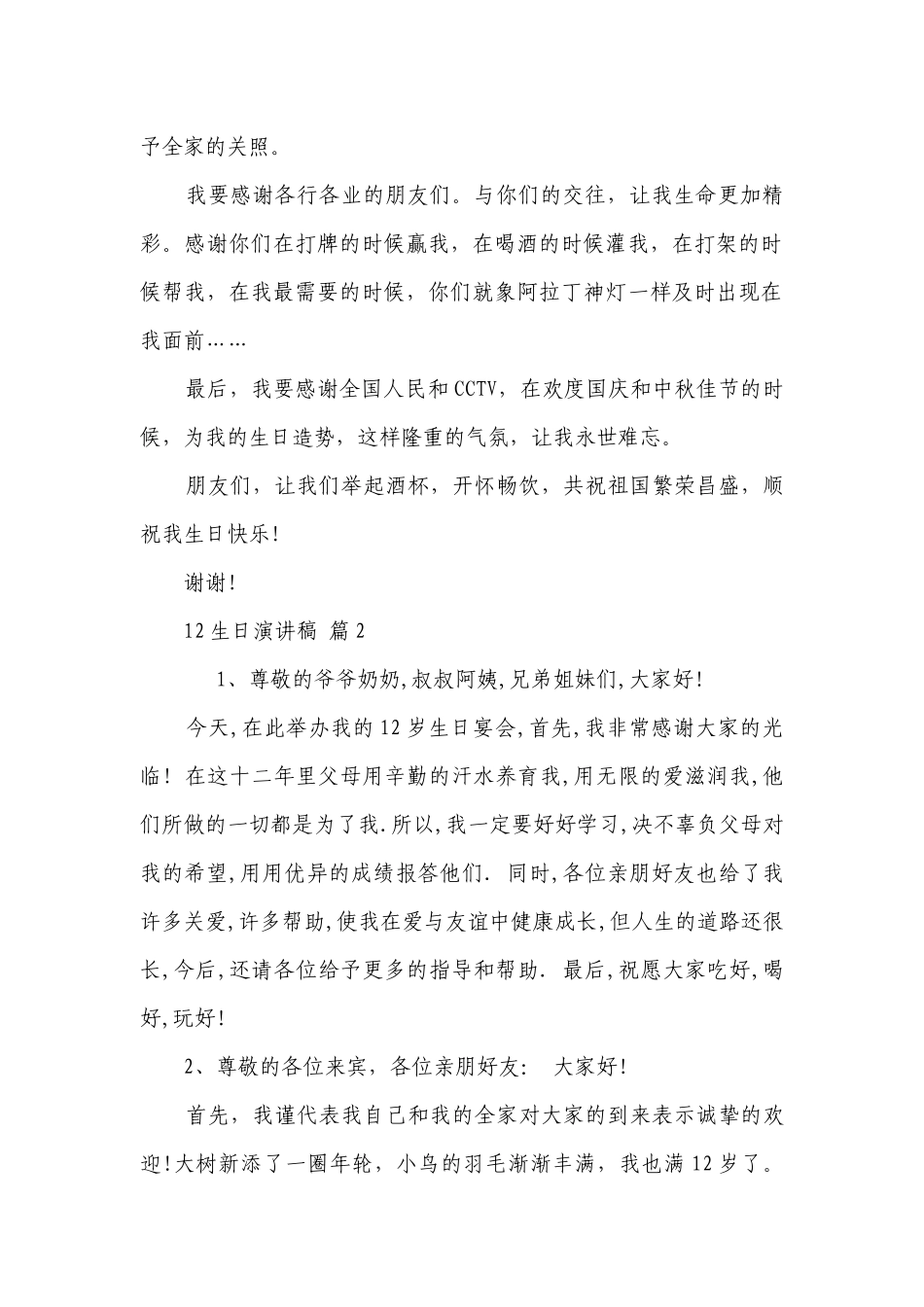 12生日主题演讲讲话发言稿参考范文（精选23篇）.docx_第2页