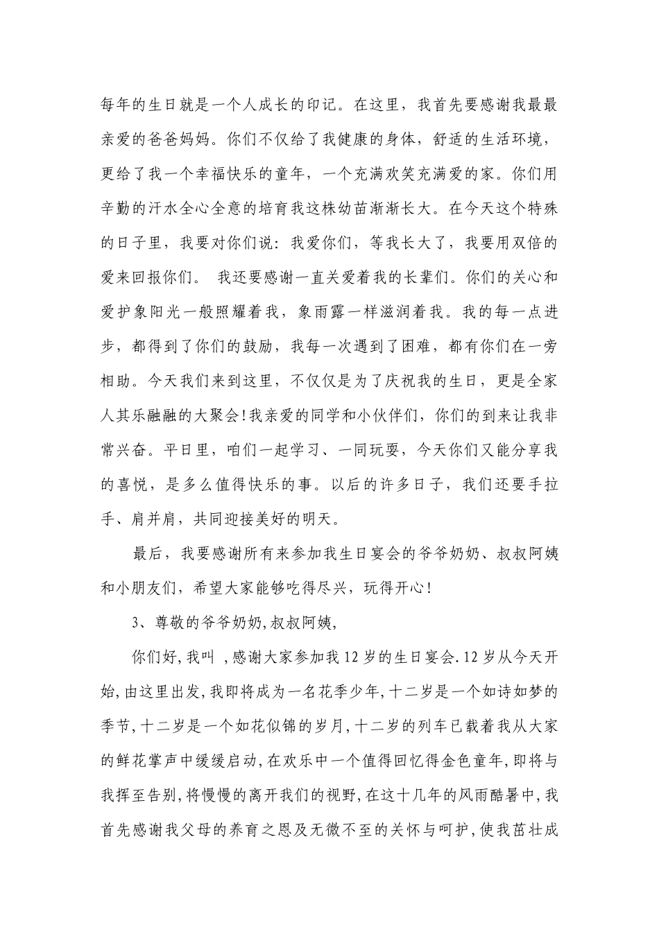 12生日主题演讲讲话发言稿参考范文（精选23篇）.docx_第3页