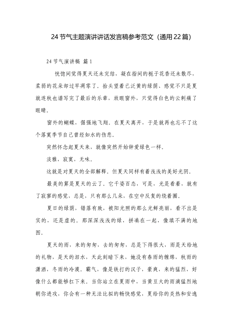 24节气主题演讲讲话发言稿参考范文（通用22篇）.docx_第1页