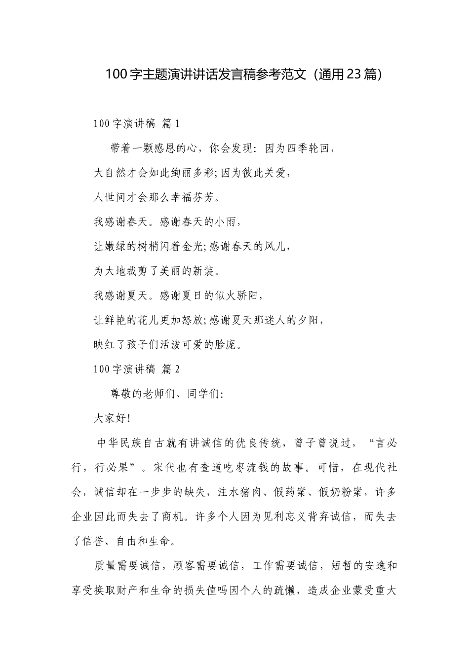 100字主题演讲讲话发言稿参考范文（通用23篇）.docx_第1页