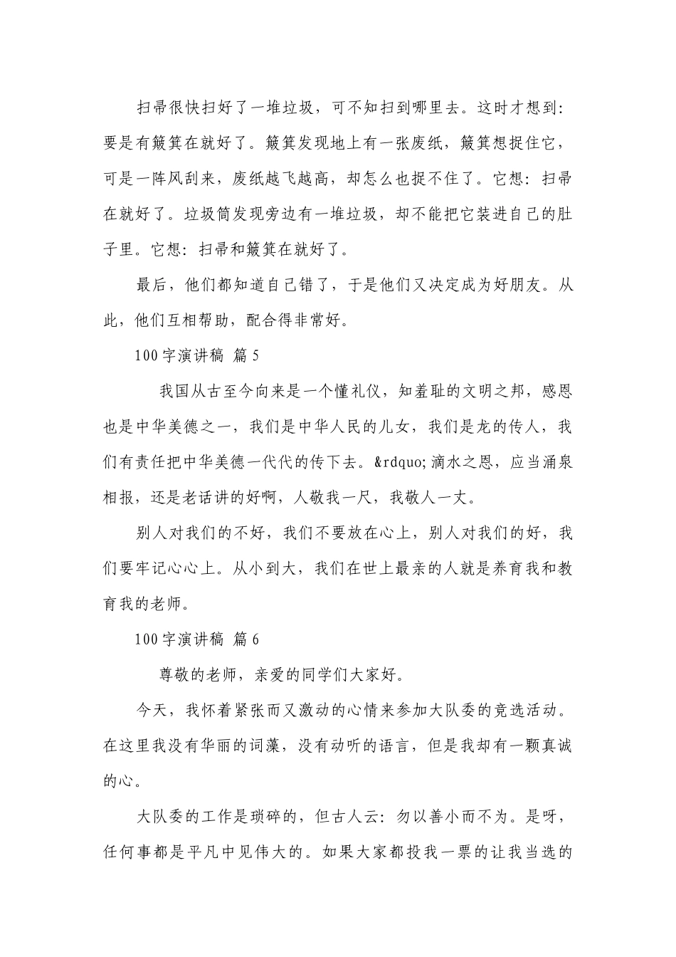 100字主题演讲讲话发言稿参考范文（通用23篇）.docx_第3页