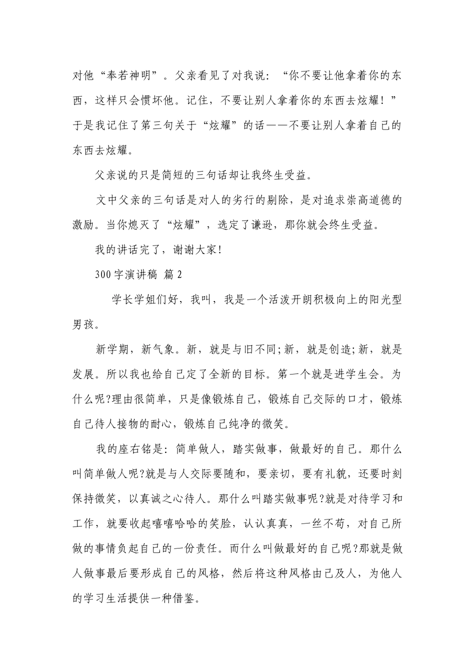300字主题演讲讲话发言稿参考范文（精选23篇）.docx_第2页