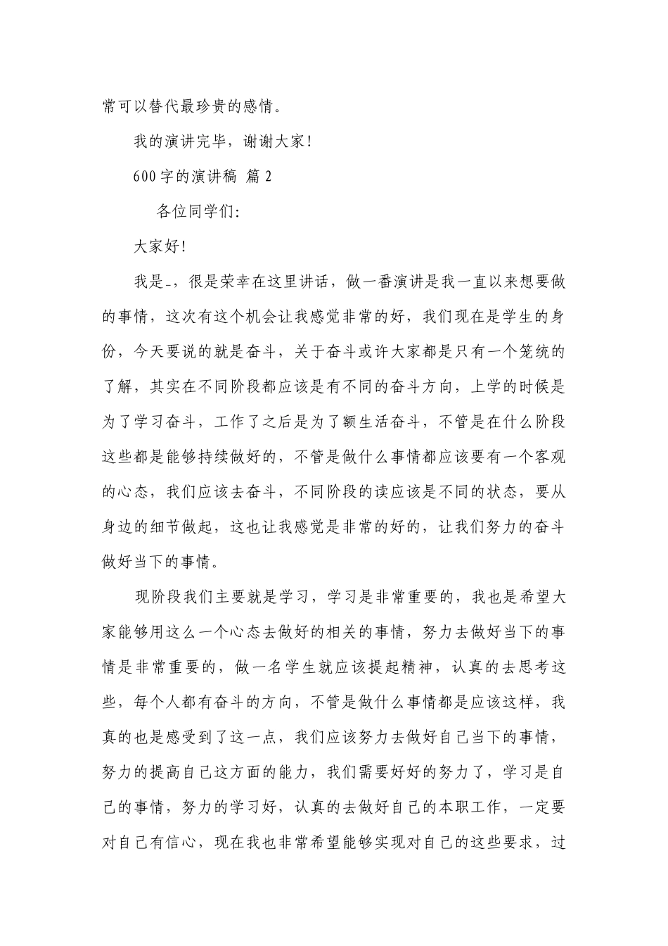 600字的主题演讲讲话发言稿参考范文（精选23篇）.docx_第2页