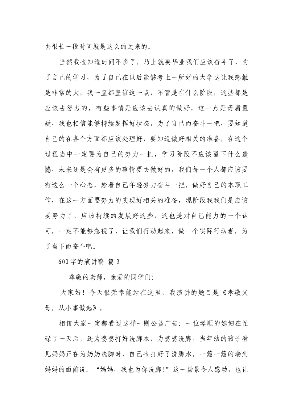 600字的主题演讲讲话发言稿参考范文（精选23篇）.docx_第3页