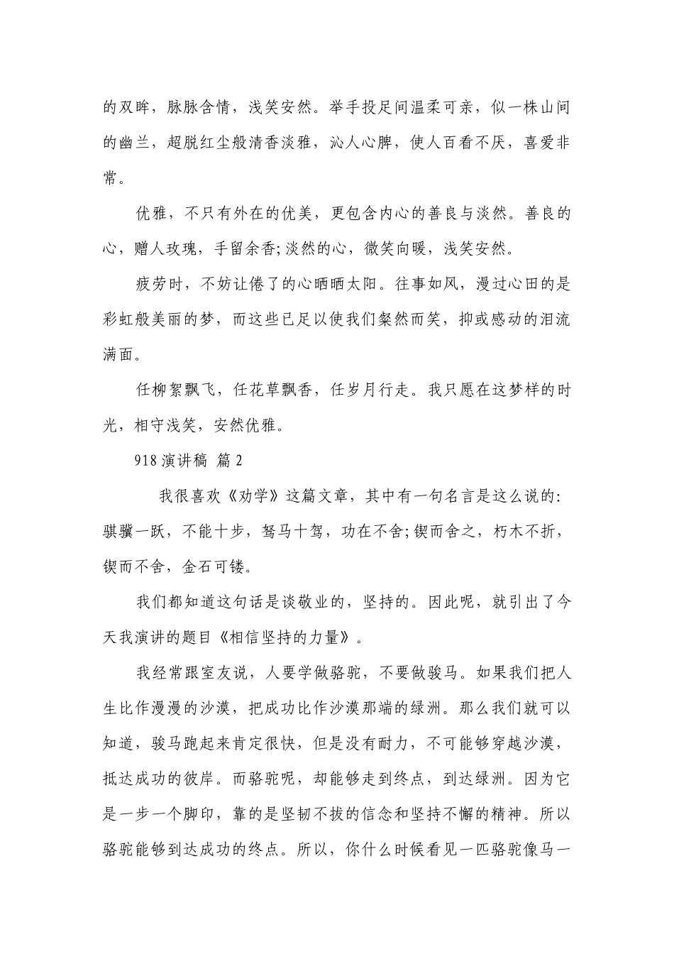 918主题演讲讲话发言稿参考范文（通用22篇）.docx_第2页
