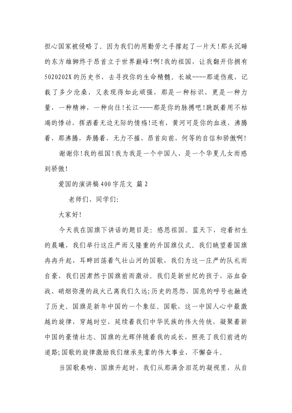 爱国的主题演讲讲话发言稿参考范文400字范文（通用19篇）.docx_第2页