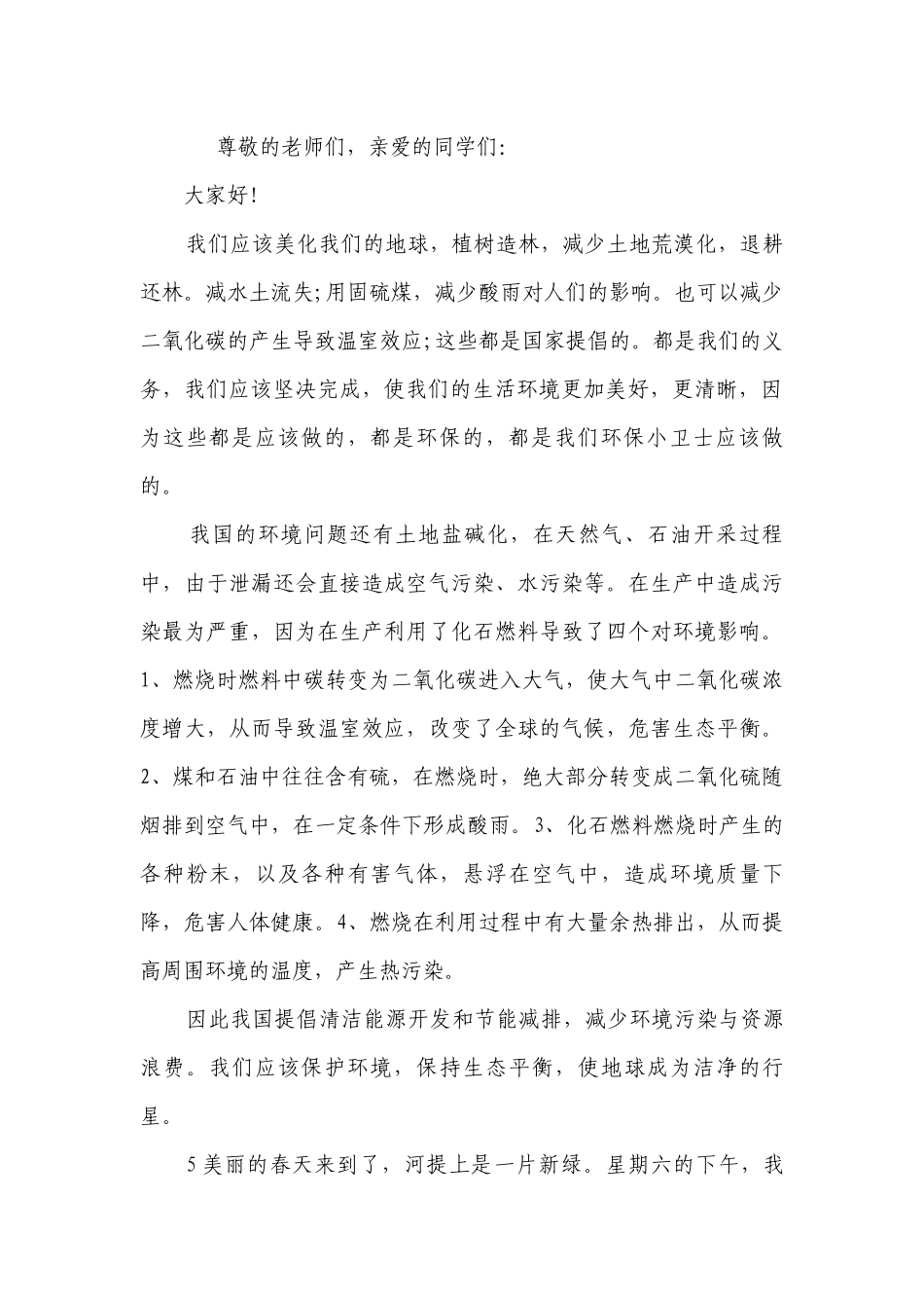 爱护环境主题演讲讲话发言稿参考范文（通用22篇）.docx_第2页
