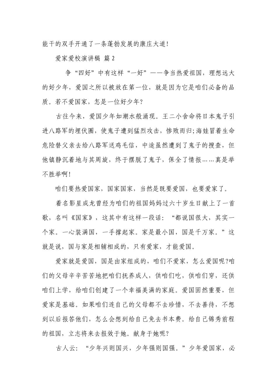 爱家爱校主题演讲讲话发言稿参考范文（精选4篇）.docx_第2页