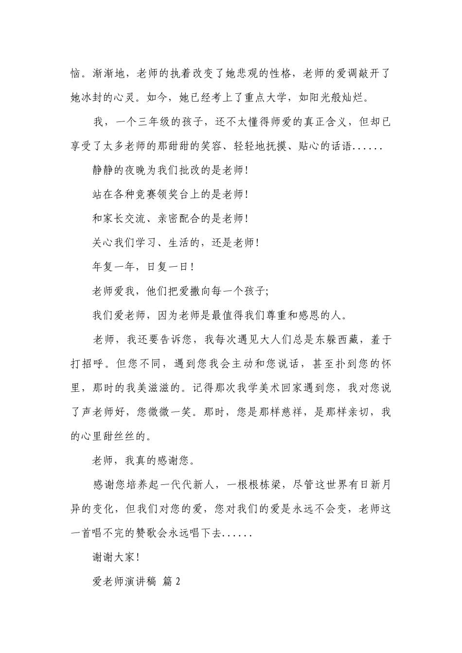 爱老师主题演讲讲话发言稿参考范文（通用5篇）.docx_第2页