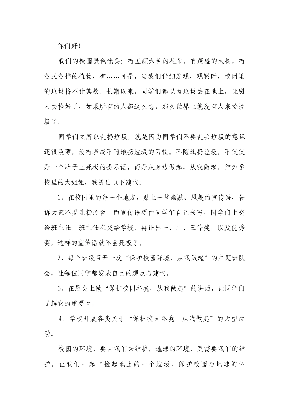 爱校园的主题演讲讲话发言稿参考范文（通用21篇）.docx_第3页