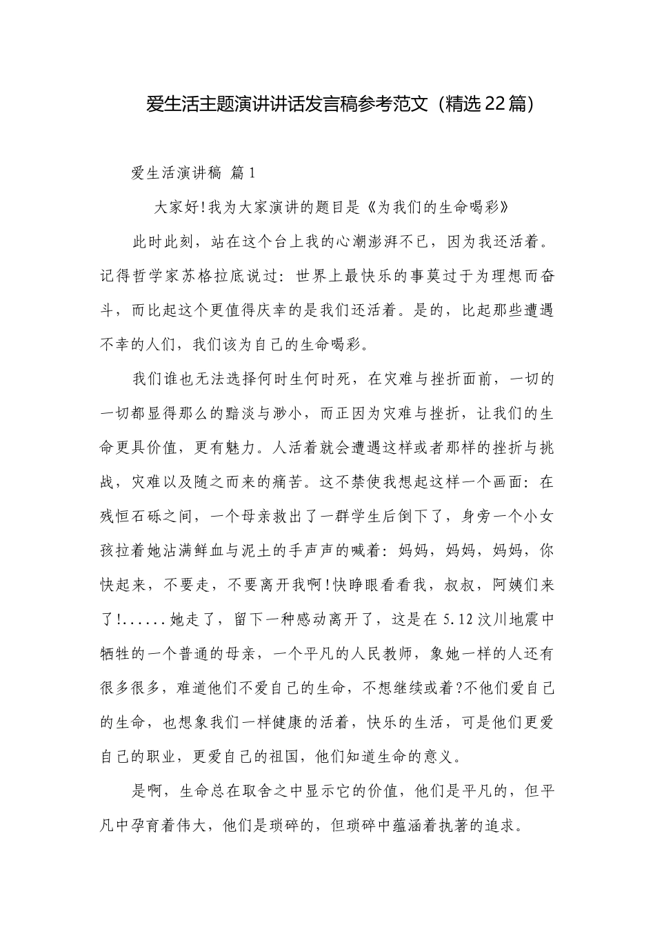 爱生活主题演讲讲话发言稿参考范文（精选22篇）.docx_第1页