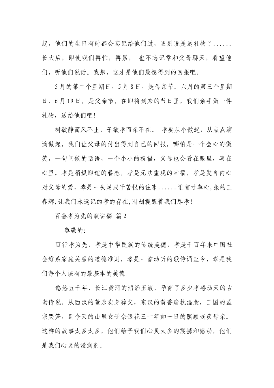 百善孝为先的主题演讲讲话发言稿参考范文（精选22篇）.docx_第2页