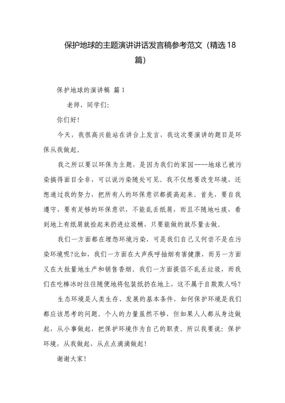 保护地球的主题演讲讲话发言稿参考范文（精选18篇）.docx_第1页