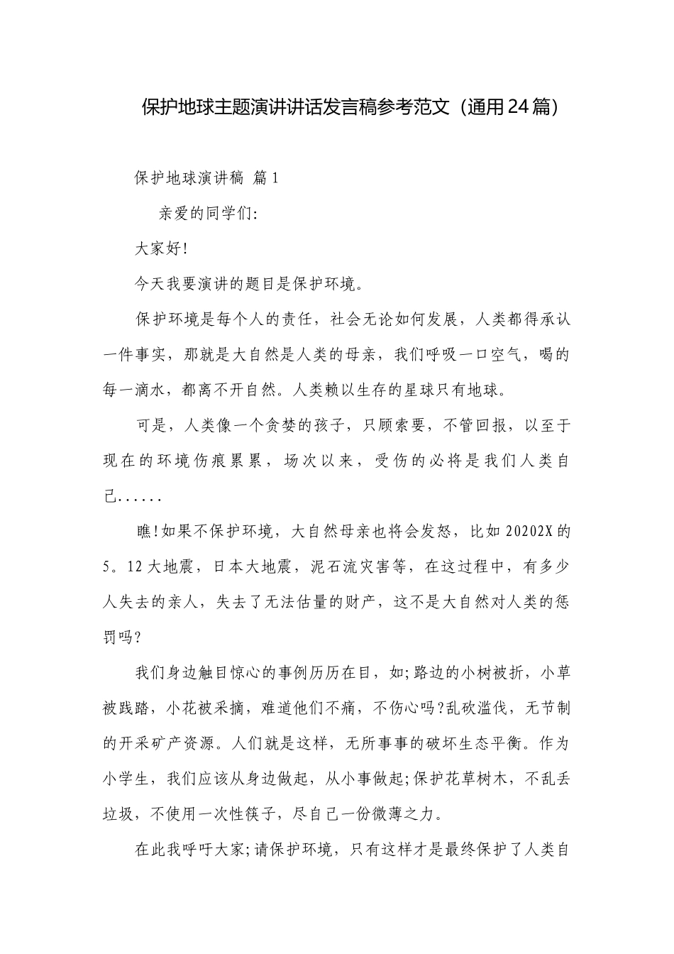 保护地球主题演讲讲话发言稿参考范文（通用24篇）.docx_第1页