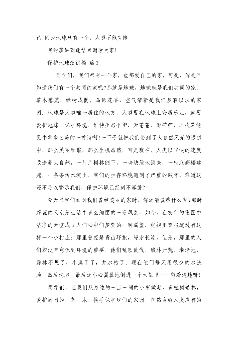 保护地球主题演讲讲话发言稿参考范文（通用24篇）.docx_第2页