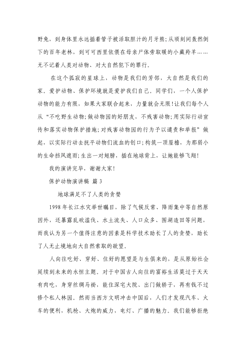 保护动物主题演讲讲话发言稿参考范文（精选25篇）.docx_第3页