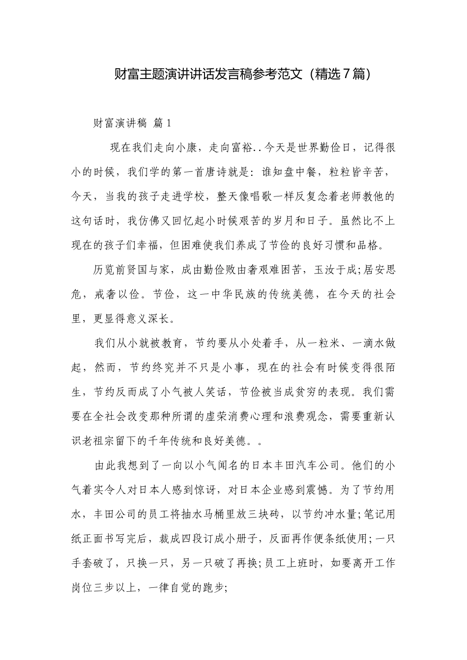 财富主题演讲讲话发言稿参考范文（精选7篇）.docx_第1页