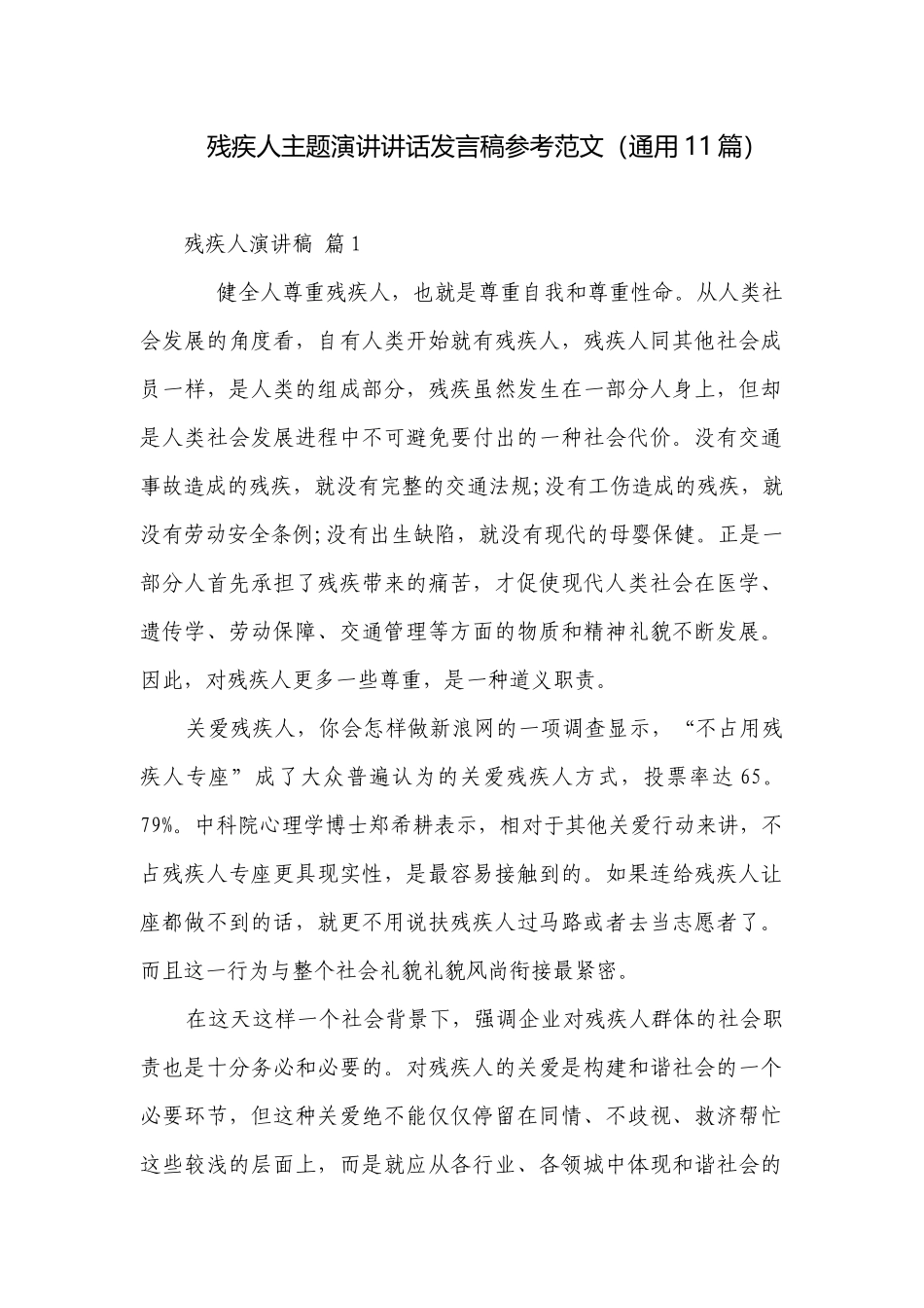 残疾人主题演讲讲话发言稿参考范文（通用11篇）.docx_第1页