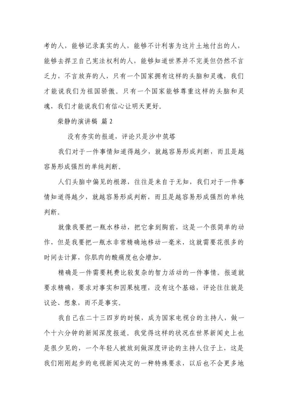 柴静的主题演讲讲话发言稿参考范文（精选5篇）.docx_第3页