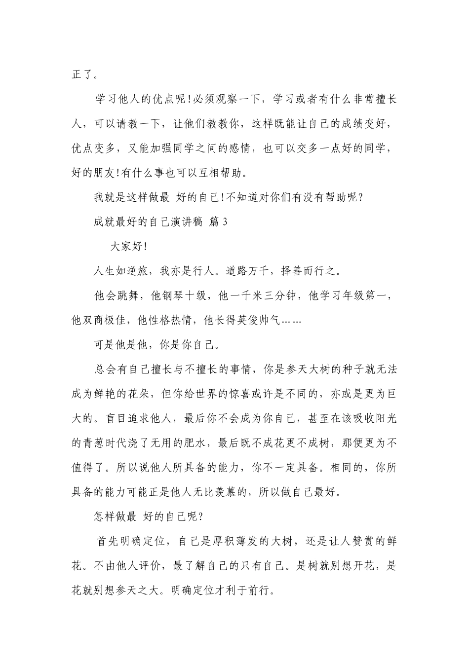 成就最好的自己主题演讲讲话发言稿参考范文（精选24篇）.docx_第3页
