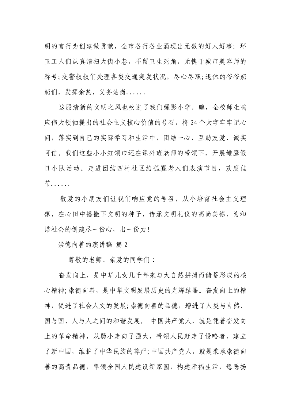 崇德向善的主题演讲讲话发言稿参考范文（精选20篇）.docx_第2页